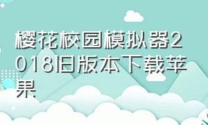 樱花校园模拟器2018旧版本下载苹果