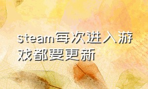 steam每次进入游戏都要更新