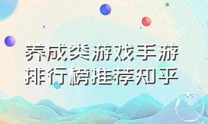 养成类游戏手游 排行榜推荐知乎