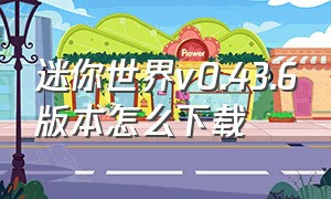 迷你世界v0.43.6版本怎么下载