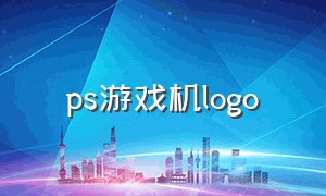 ps游戏机logo（ps游戏机历代图标）
