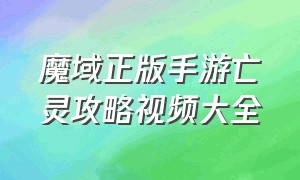 魔域正版手游亡灵攻略视频大全