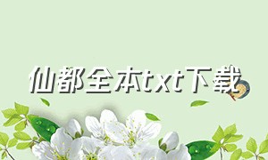 仙都全本txt下载（仙都txt下载精校版）