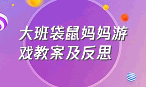 大班袋鼠妈妈游戏教案及反思（袋鼠妈妈本领大中班体育游戏教案）