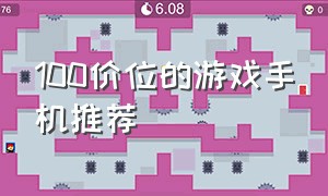 100价位的游戏手机推荐（100价位的游戏手机推荐）