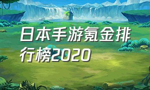 日本手游氪金排行榜2020
