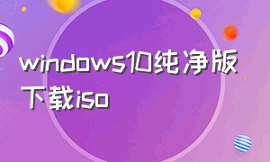 windows10纯净版下载iso