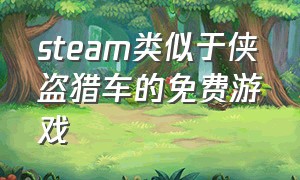 steam类似于侠盗猎车的免费游戏