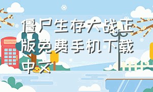 僵尸生存大战正版免费手机下载中文
