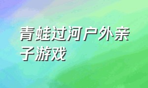 青蛙过河户外亲子游戏