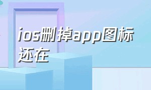 ios删掉app图标还在