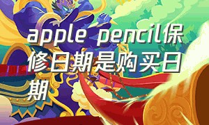 apple pencil保修日期是购买日期