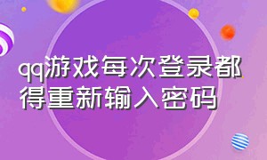 qq游戏每次登录都得重新输入密码