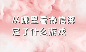 从哪里看微信绑定了什么游戏