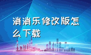 消消乐修改版怎么下载