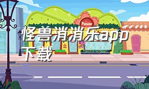 怪兽消消乐app下载（小怪兽app下载官网）