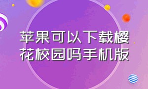 苹果可以下载樱花校园吗手机版