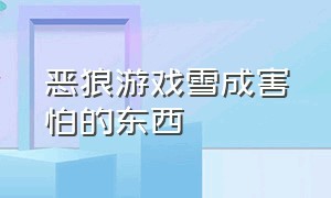 恶狼游戏雪成害怕的东西（恶狼游戏洸雪文）