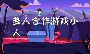 多人合作游戏小人（很多彩色的小人游戏多人合作）