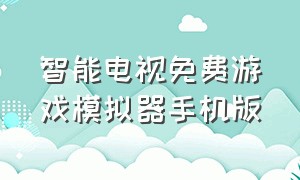 智能电视免费游戏模拟器手机版