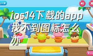 ios14下载的app找不到图标怎么办