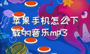 苹果手机怎么下载qq音乐mp3