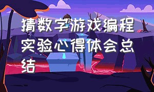 猜数字游戏编程实验心得体会总结