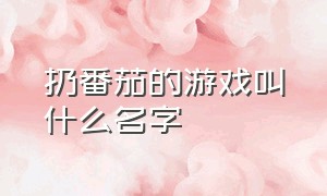 扔番茄的游戏叫什么名字（扔番茄的游戏叫什么名字啊）