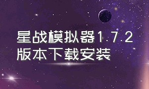 星战模拟器1.7.2版本下载安装