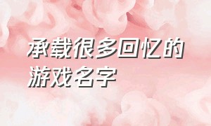 承载很多回忆的游戏名字