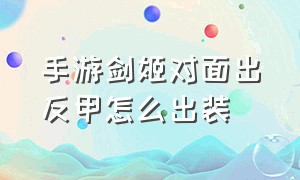 手游剑姬对面出反甲怎么出装