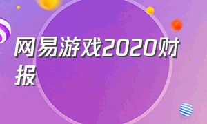 网易游戏2020财报（网易旗下游戏营收排行）