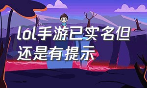 lol手游已实名但还是有提示