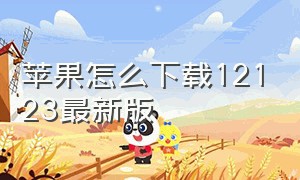 苹果怎么下载12123最新版