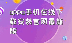 oppo手机在线下载安装官网最新版