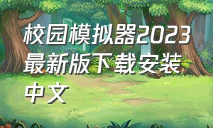 校园模拟器2023最新版下载安装中文
