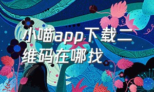 小喵app下载二维码在哪找