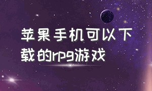 苹果手机可以下载的rpg游戏