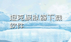 坦克模拟器下载软件