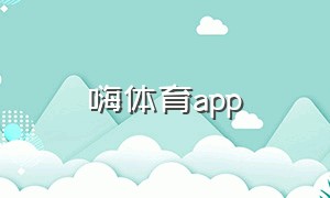 嗨体育app（优优体育app怎么下载）