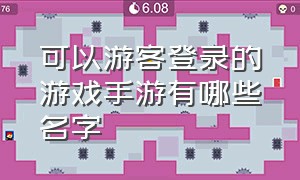 可以游客登录的游戏手游有哪些名字（推荐无需登录的手游游戏排行榜）