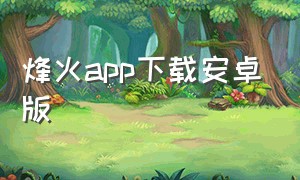 烽火app下载安卓版