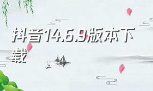 抖音14.6.9版本下载（抖音11.8版本下载）