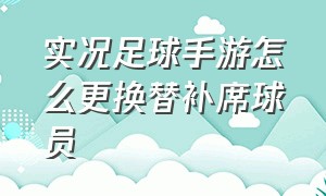 实况足球手游怎么更换替补席球员