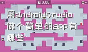 用androidstudio做个简单的app有哪些