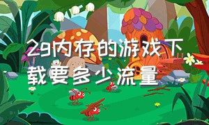 2g内存的游戏下载要多少流量