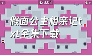 假面公主相亲记txt全集下载