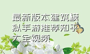 最新版本建筑模拟手游推荐知乎大全视频