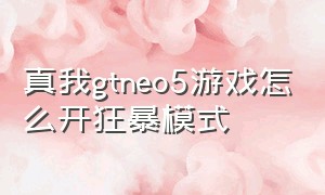 真我gtneo5游戏怎么开狂暴模式