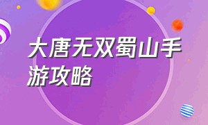 大唐无双蜀山手游攻略（大唐无双手游）